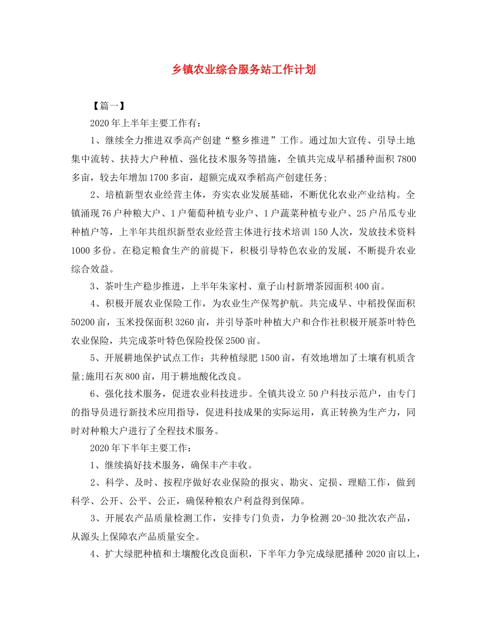 乡镇农业综合服务站工作计划 _第1页