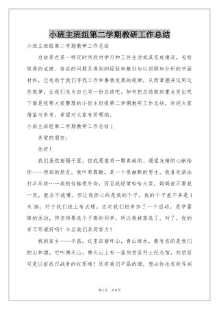 小班主班组第二学期教研工作参考总结