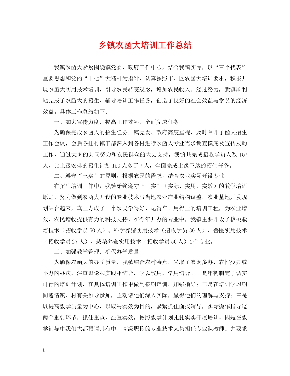 乡镇农函大培训工作总结 _第1页