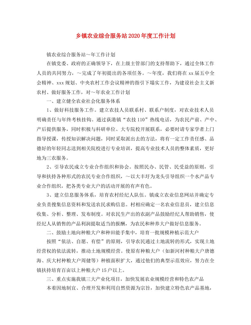 乡镇农业综合服务站2024年度工作计划 _第1页