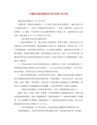 乡镇农业综合服务站2024年度工作计划 