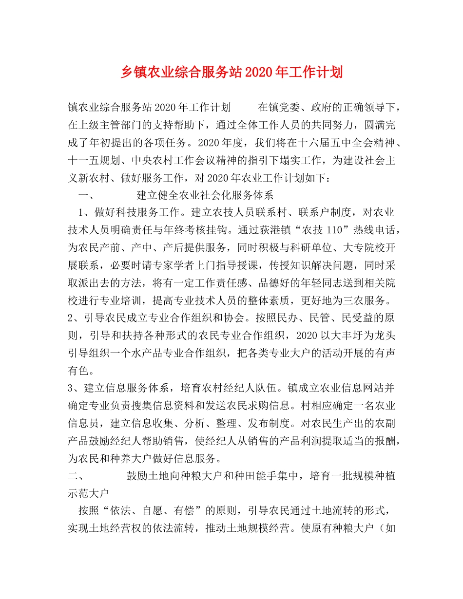 乡镇农业综合服务站2024年工作计划 _第1页