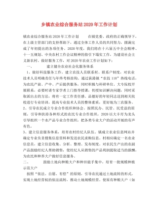 乡镇农业综合服务站2024年工作计划 