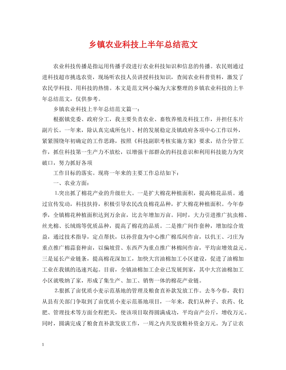 乡镇农业科技上半年总结范文 _第1页