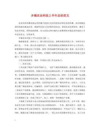 乡镇农业科技上半年总结范文 