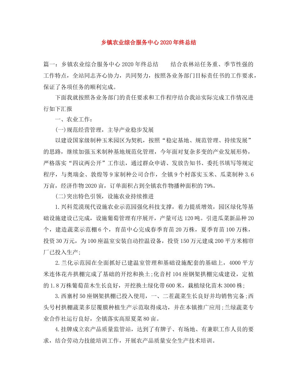 乡镇农业综合服务中心2024年终总结 _第1页