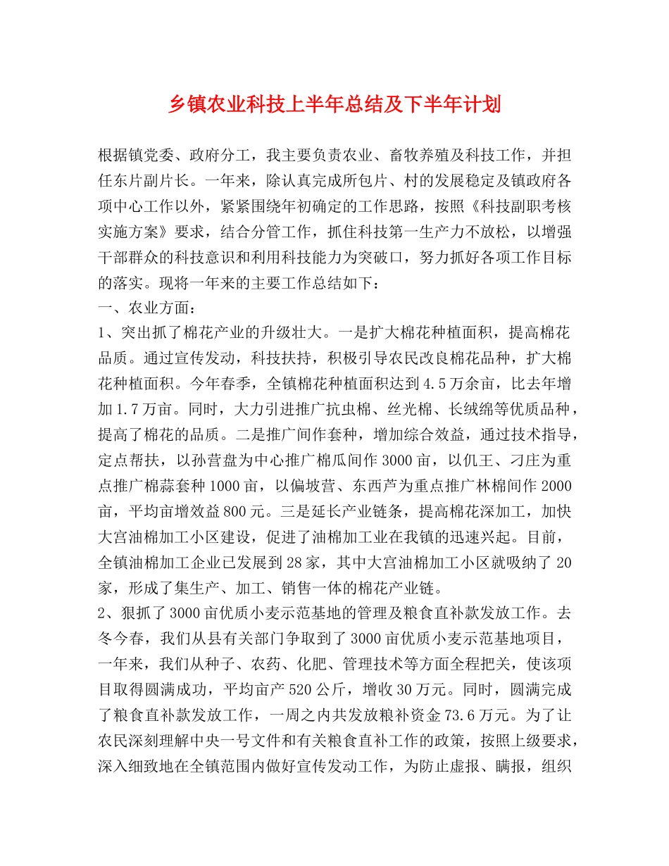 乡镇农业科技上半年总结及下半年计划 _第1页