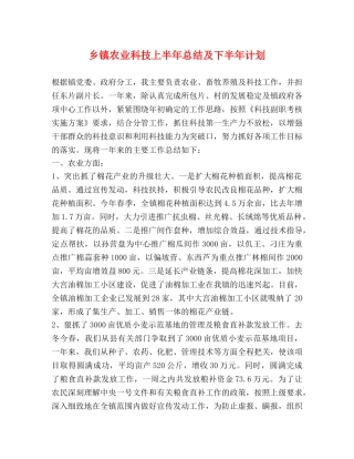 乡镇农业科技上半年总结及下半年计划 