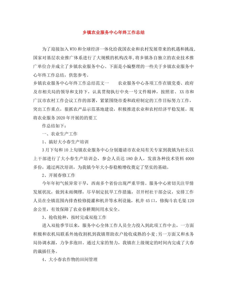乡镇农业服务中心年终工作总结 _第1页