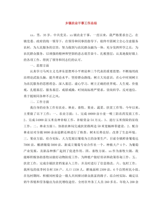 乡镇农业干事工作总结 
