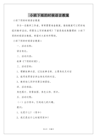 小班下雨的时候语言教案