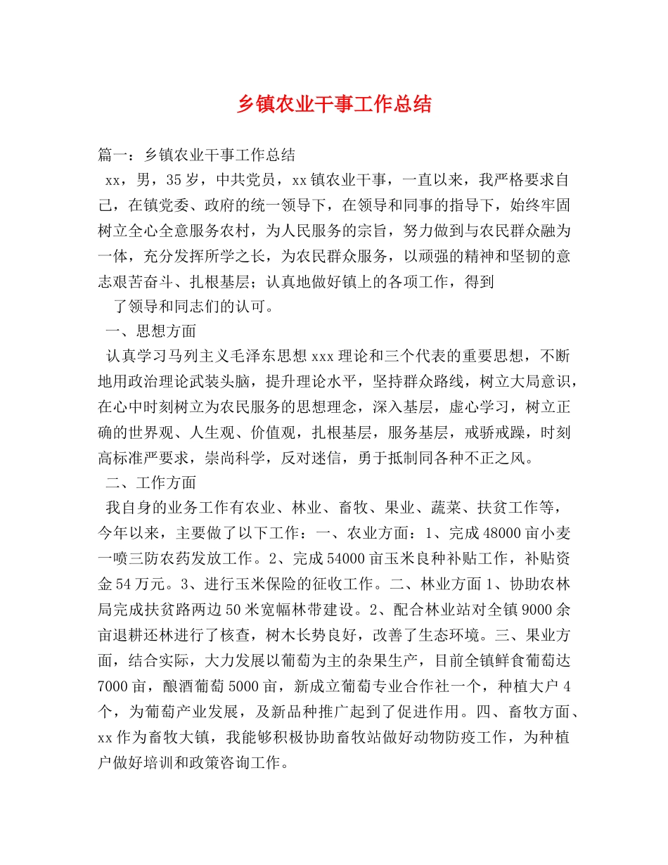乡镇农业干事工作总结 (2) _第1页