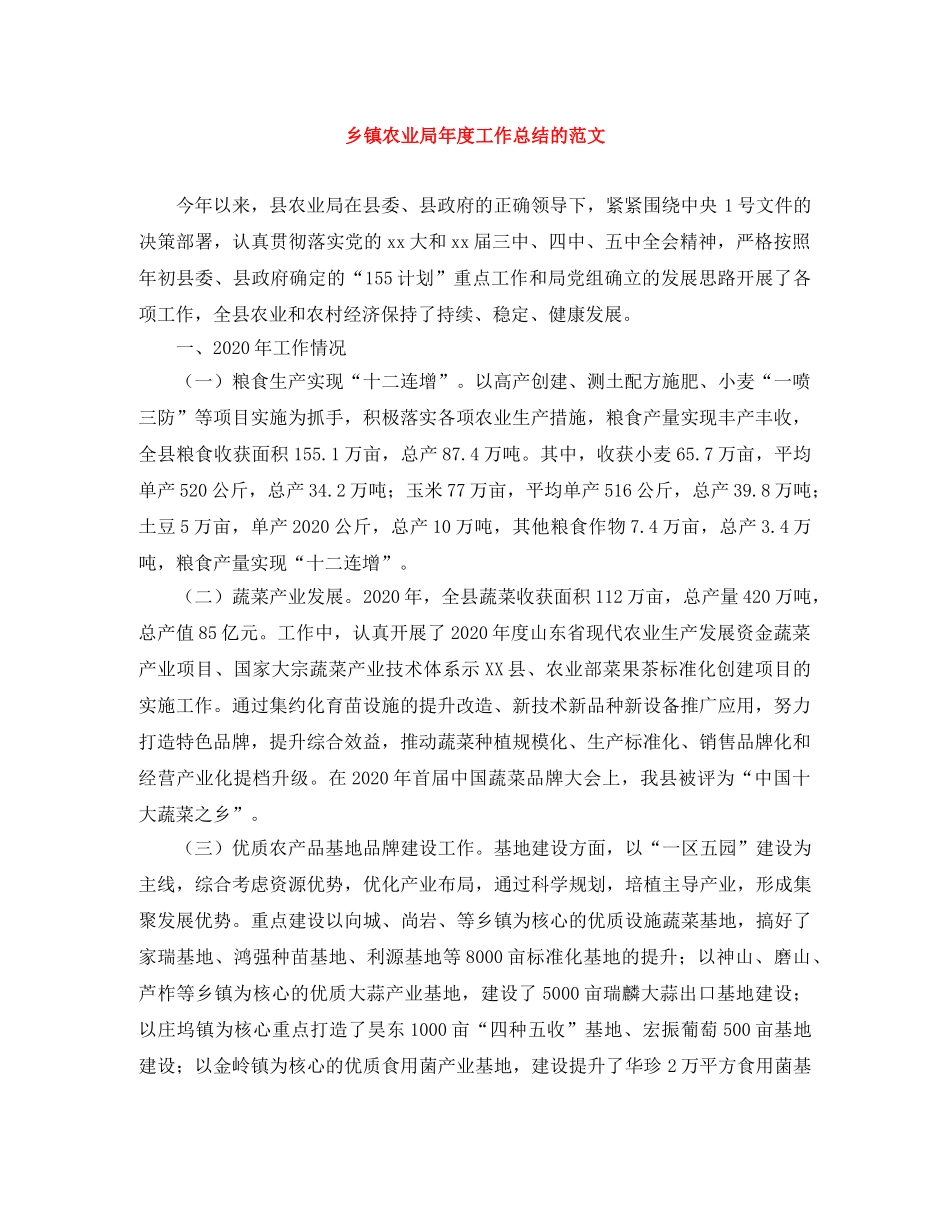 乡镇农业局年度工作总结的范文 _第1页