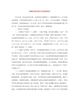 乡镇农业局年度工作总结的范文 