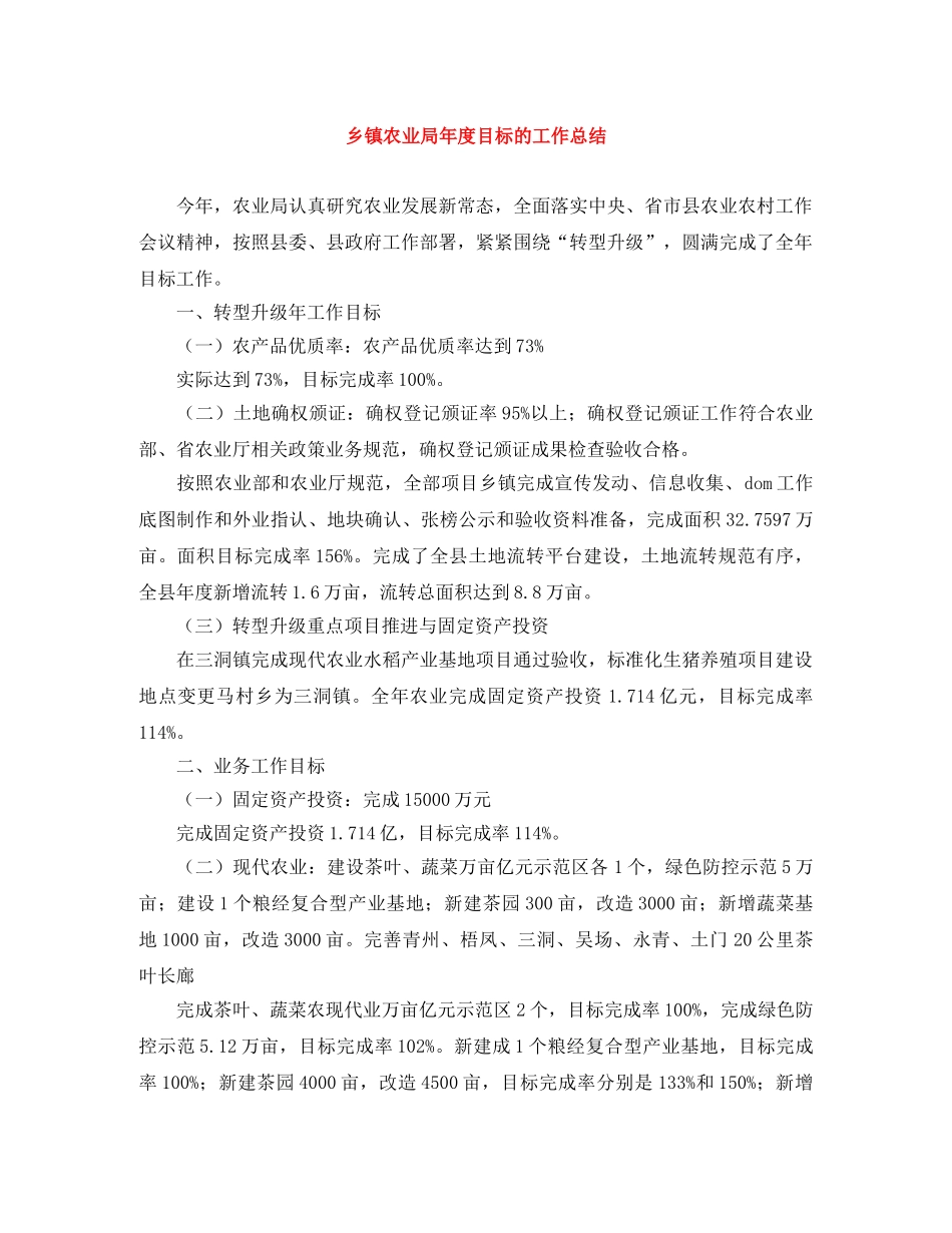 乡镇农业局年度目标的工作总结 _第1页