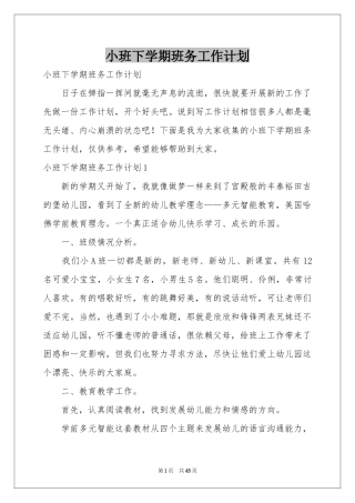 小班下学期班务工作参考计划