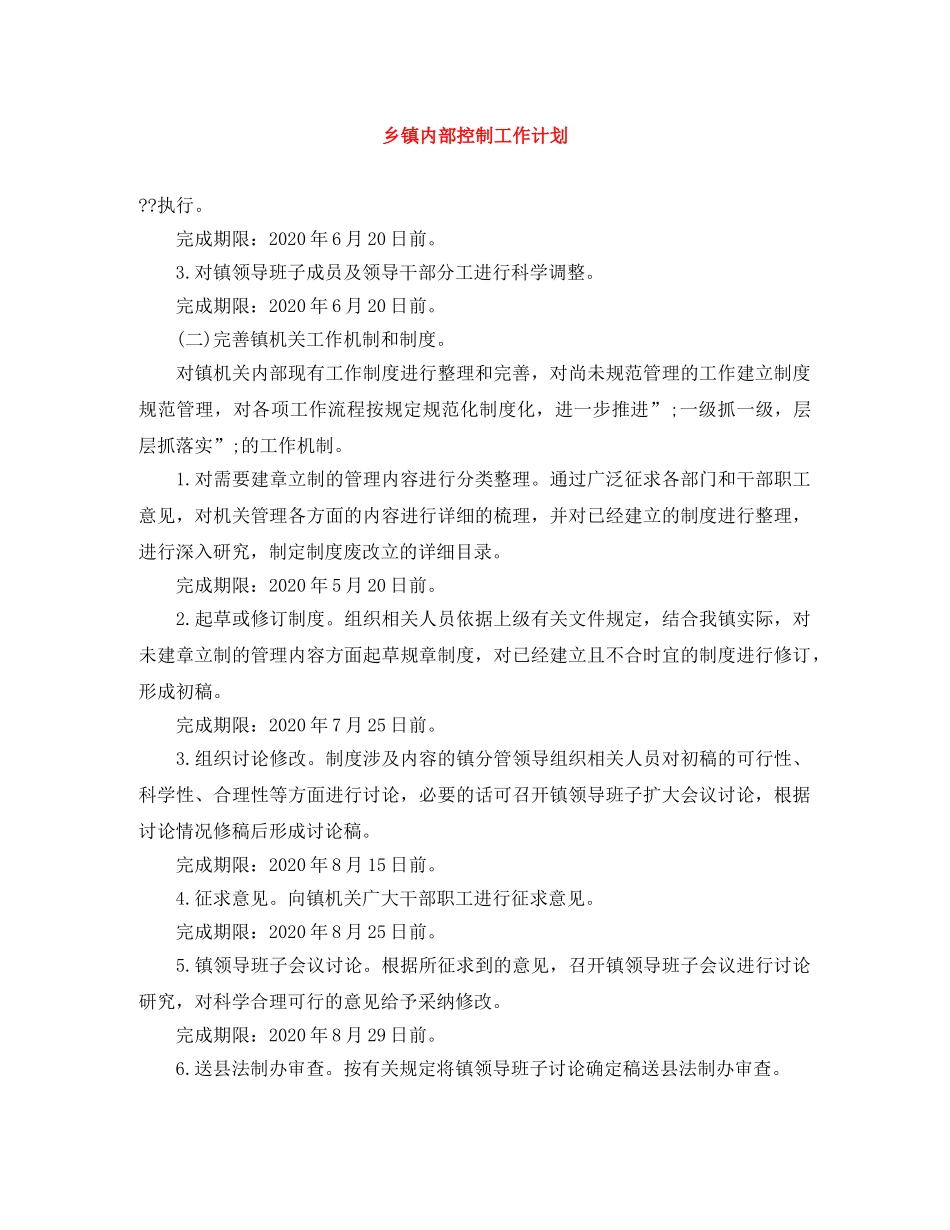 乡镇内部控制工作计划 _第1页