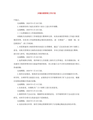 乡镇内部控制工作计划 