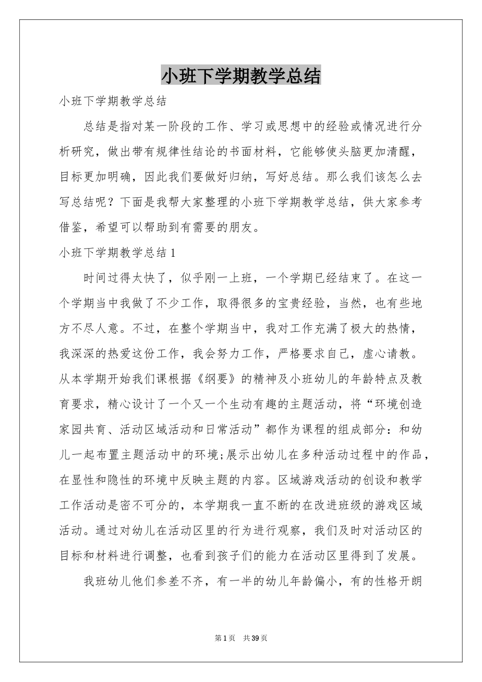 小班下学期教学参考总结_第1页