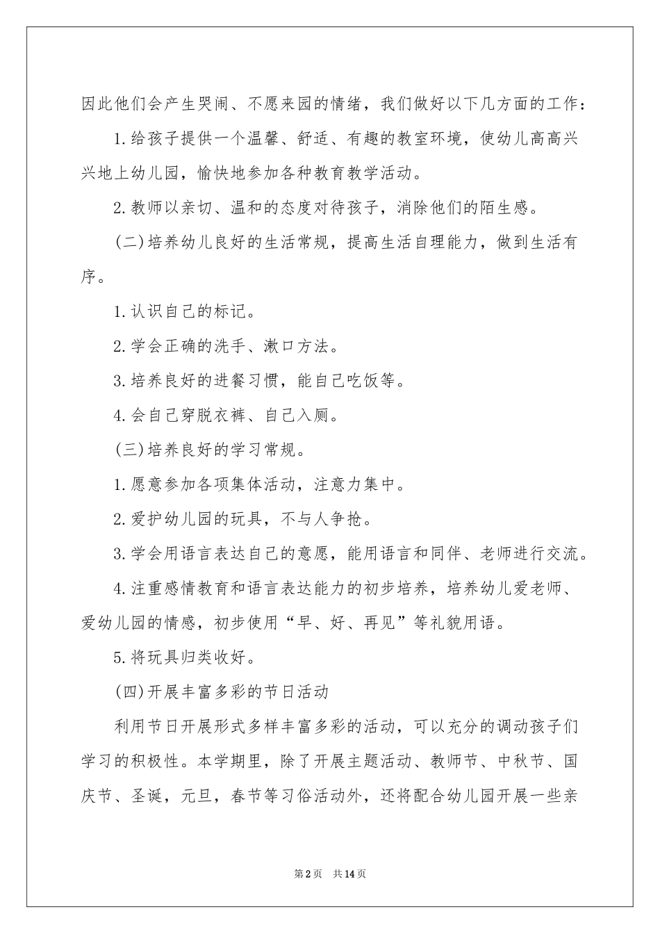 小班上学期工作参考计划3篇_第2页