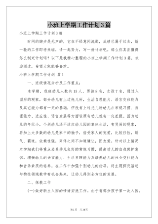 小班上学期工作参考计划3篇