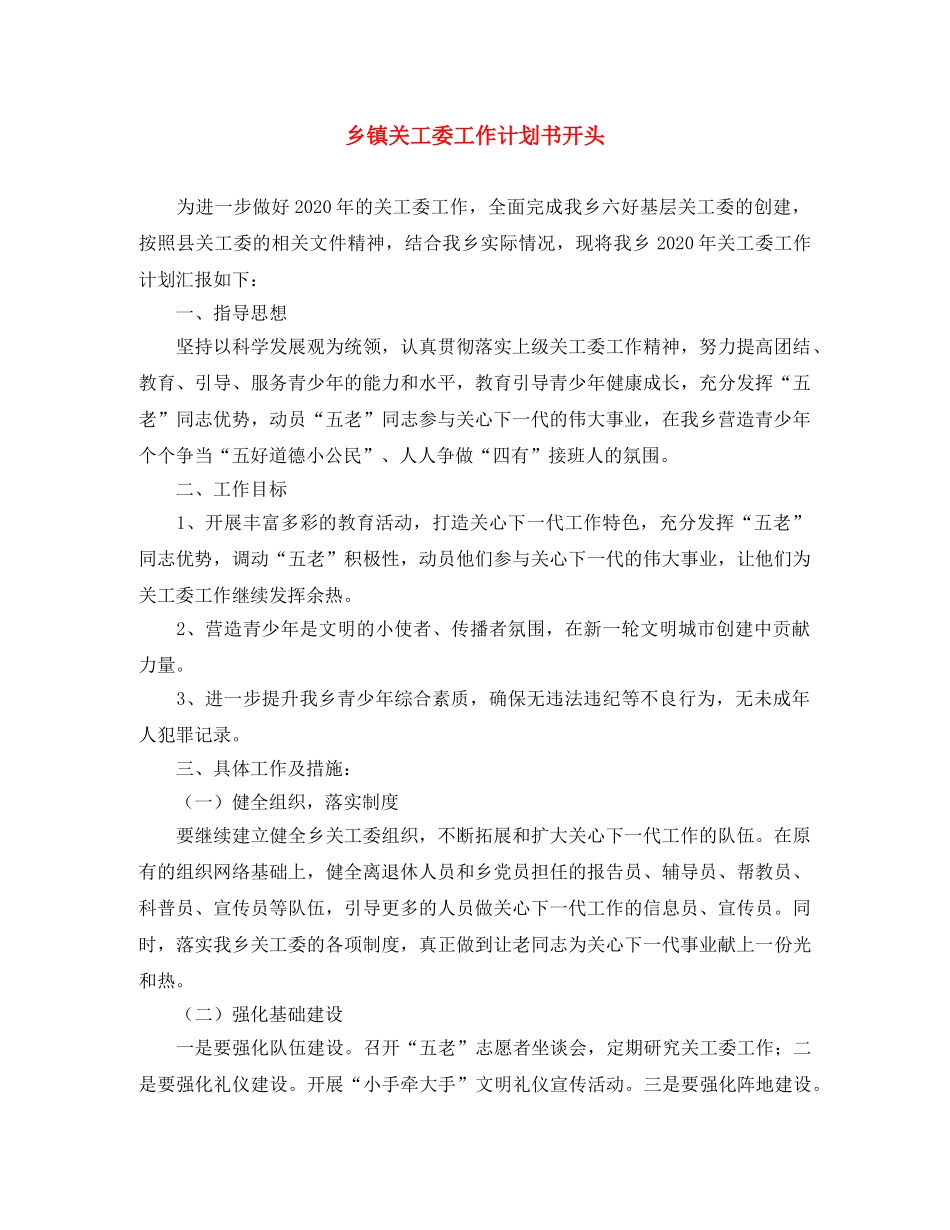 乡镇关工委工作计划书开头 _第1页