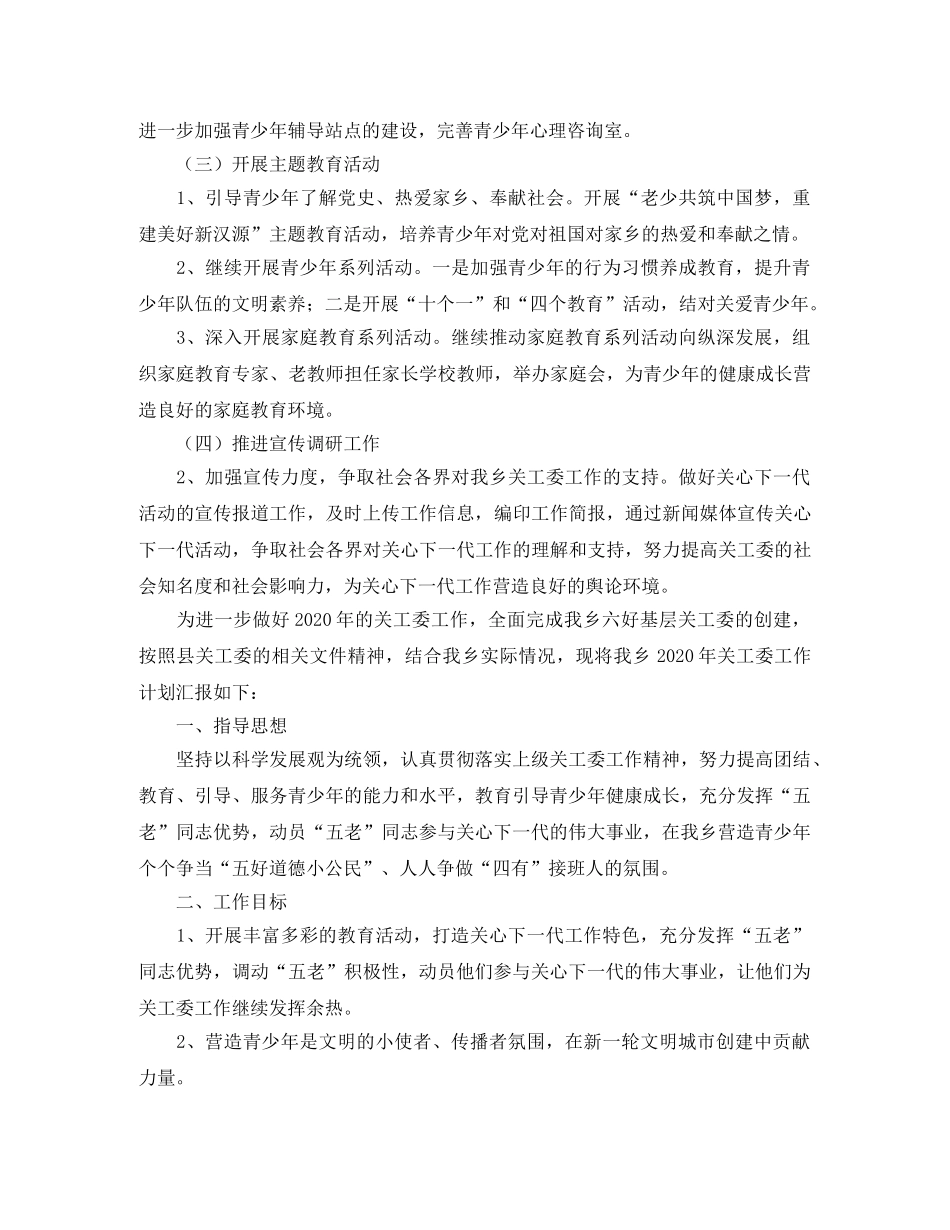 乡镇关工委工作计划书开头 _第2页
