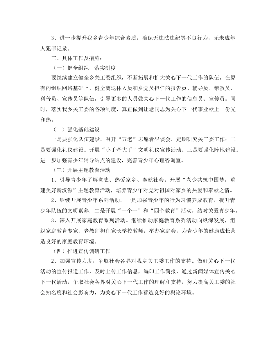 乡镇关工委工作计划书开头 _第3页