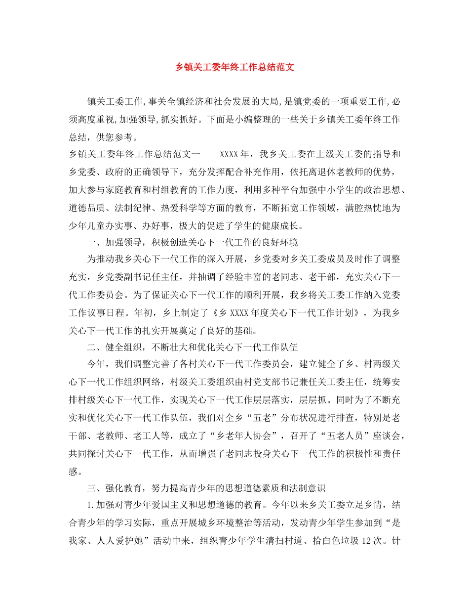 乡镇关工委年终工作总结范文 _第1页