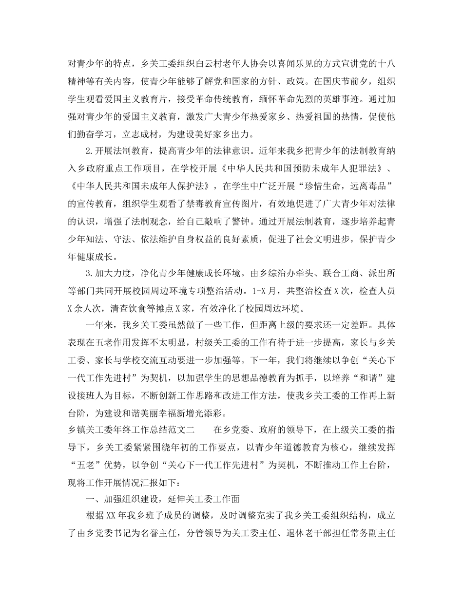 乡镇关工委年终工作总结范文 _第2页