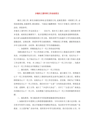 乡镇关工委年终工作总结范文 