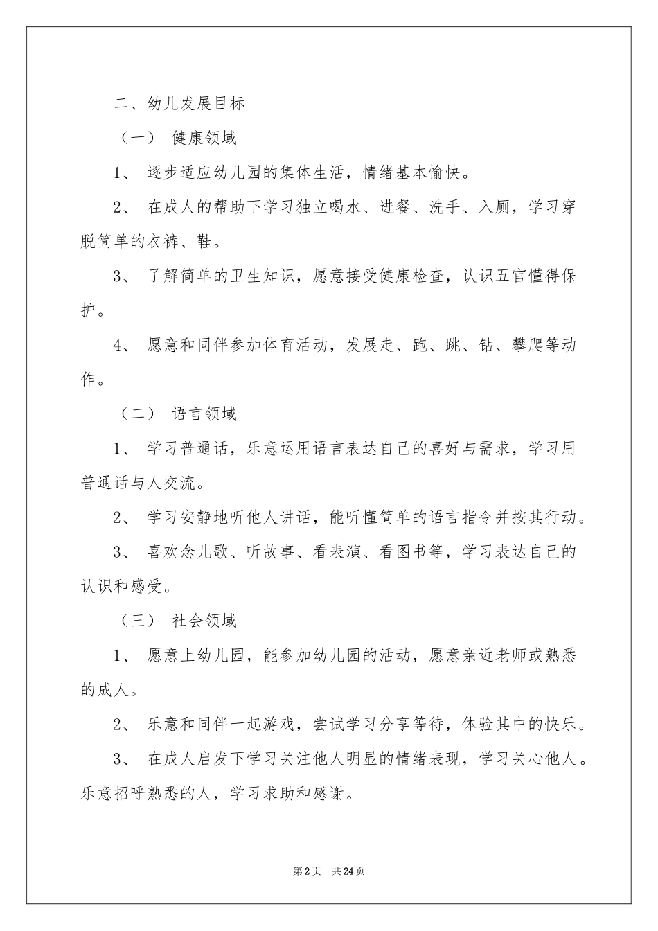 小班上学期工作参考计划四篇_第2页