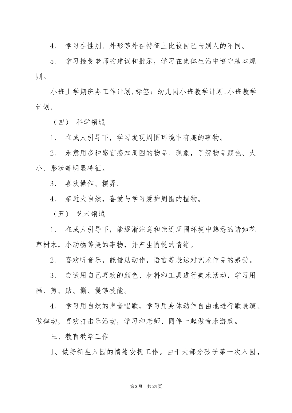 小班上学期工作参考计划四篇_第3页