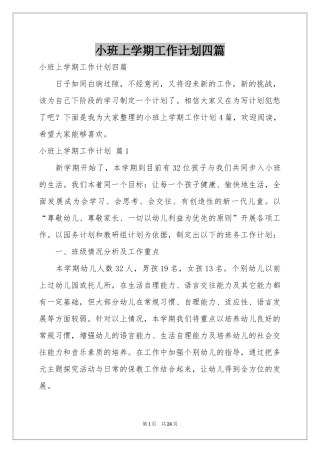 小班上学期工作参考计划四篇