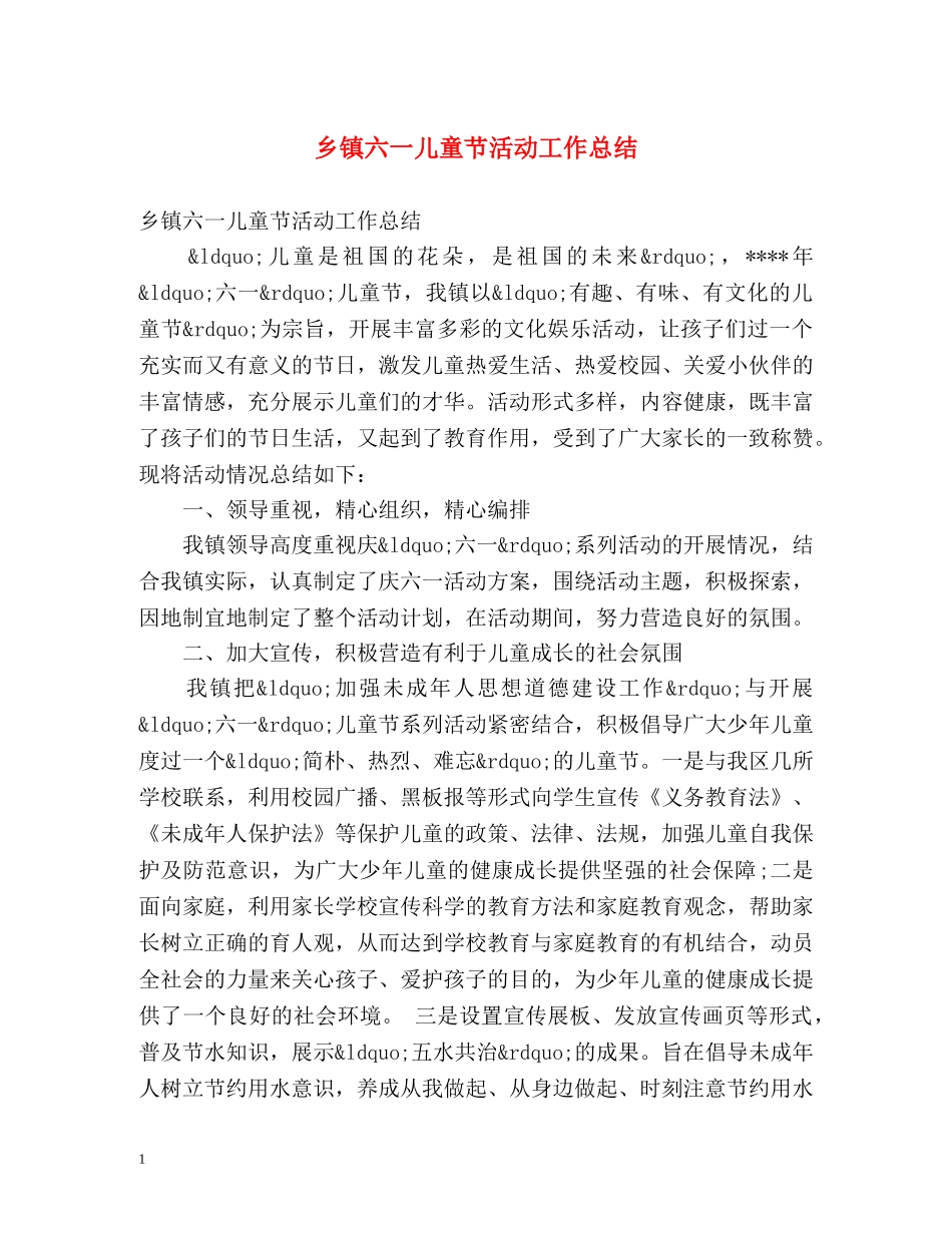 乡镇六一儿童节活动工作总结 _第1页