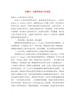 乡镇六一儿童节活动工作总结 
