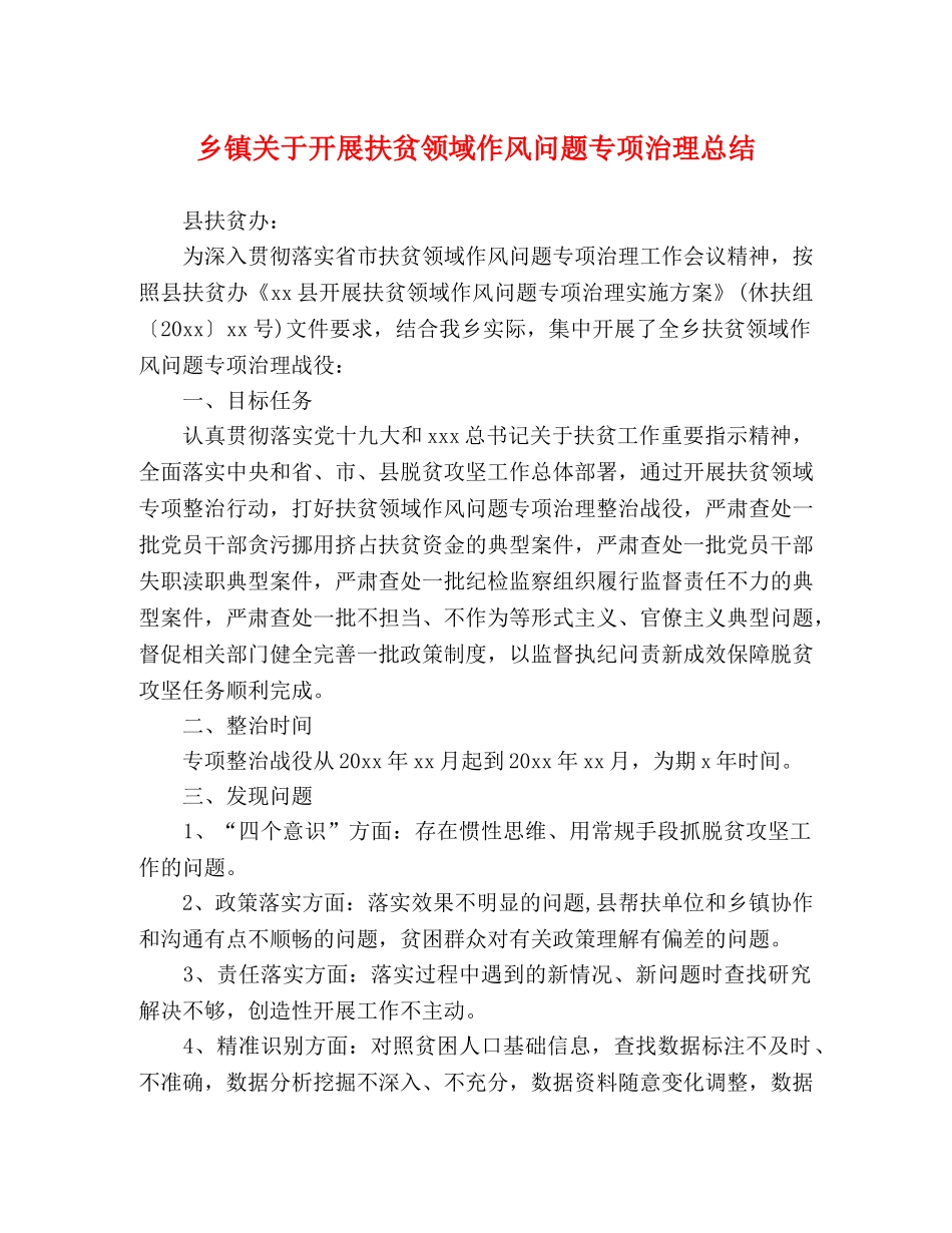 乡镇关于开展扶贫领域作风问题专项治理总结 _第1页