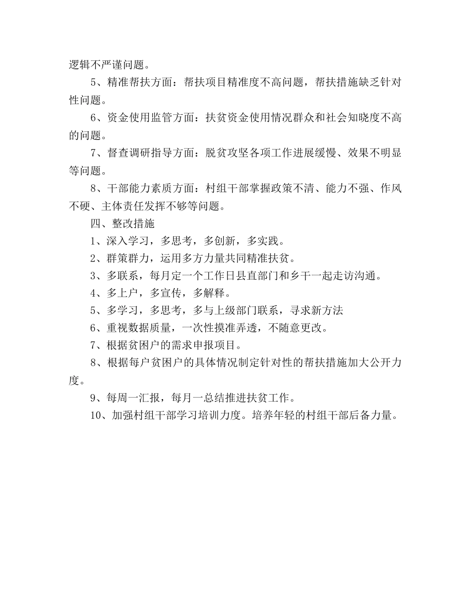 乡镇关于开展扶贫领域作风问题专项治理总结 _第2页