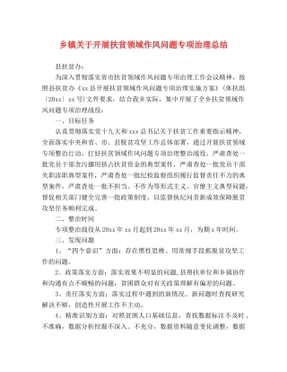 乡镇关于开展扶贫领域作风问题专项治理总结 