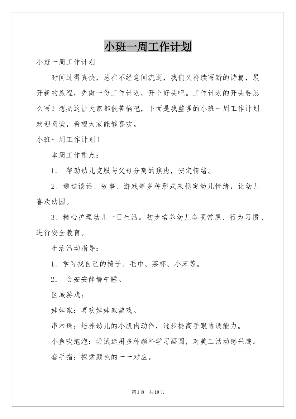 小班一周工作参考计划_第1页