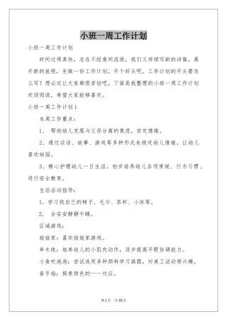 小班一周工作参考计划