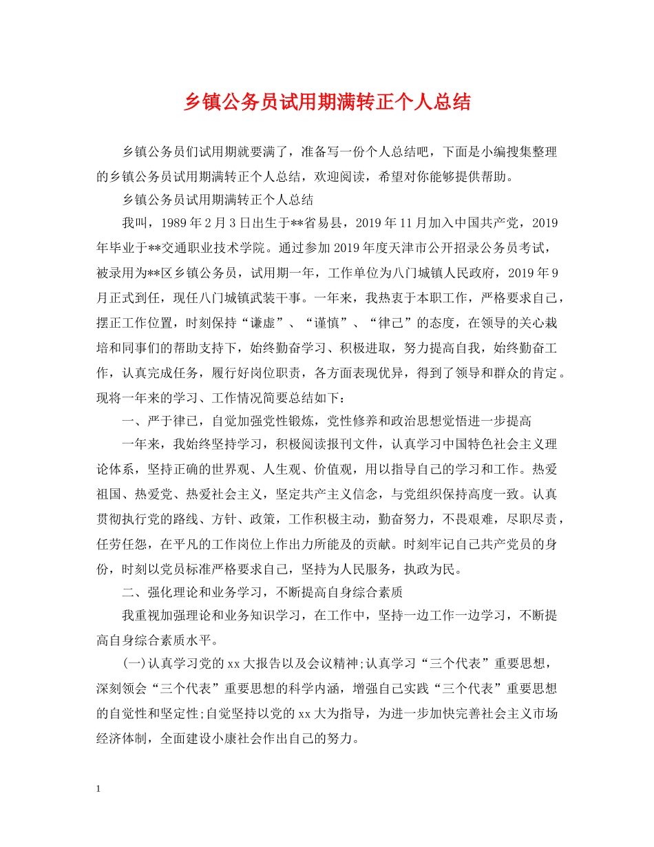 乡镇公务员试用期满转正个人总结 _第1页