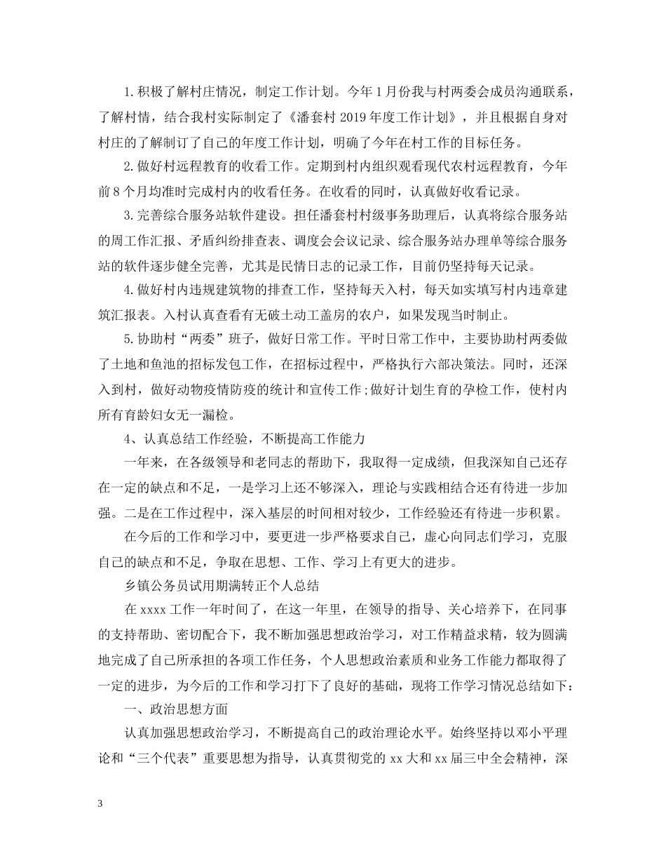 乡镇公务员试用期满转正个人总结 _第3页