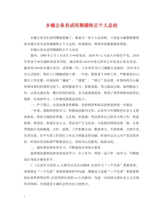 乡镇公务员试用期满转正个人总结 
