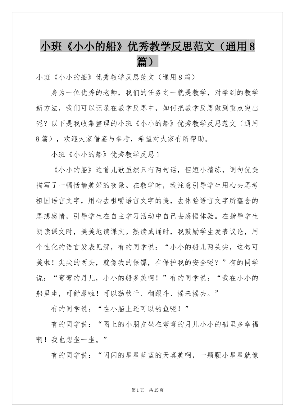 小班《小小的船》优秀教学反思范本（通用8篇）_第1页