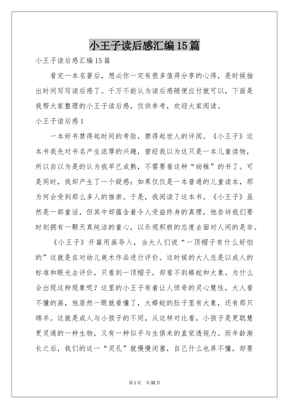 小王子读后感汇编15篇_第1页