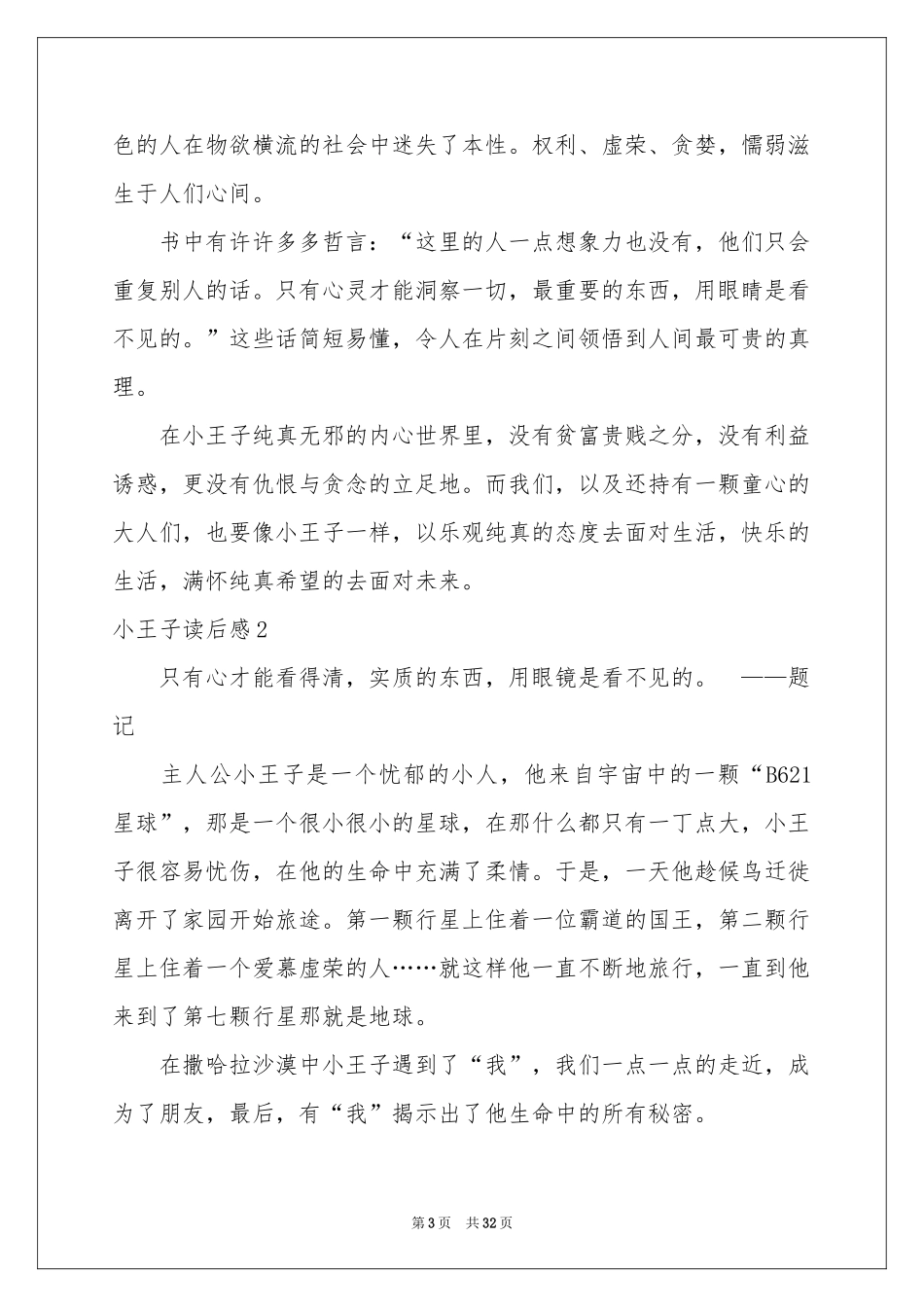 小王子读后感汇编15篇_第3页