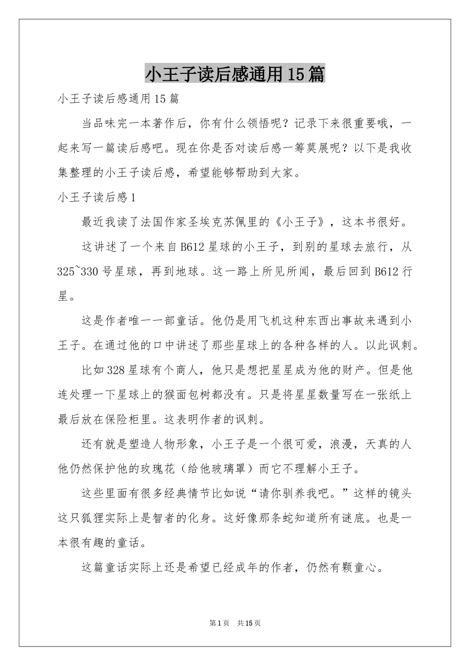 小王子读后感通用15篇_第1页