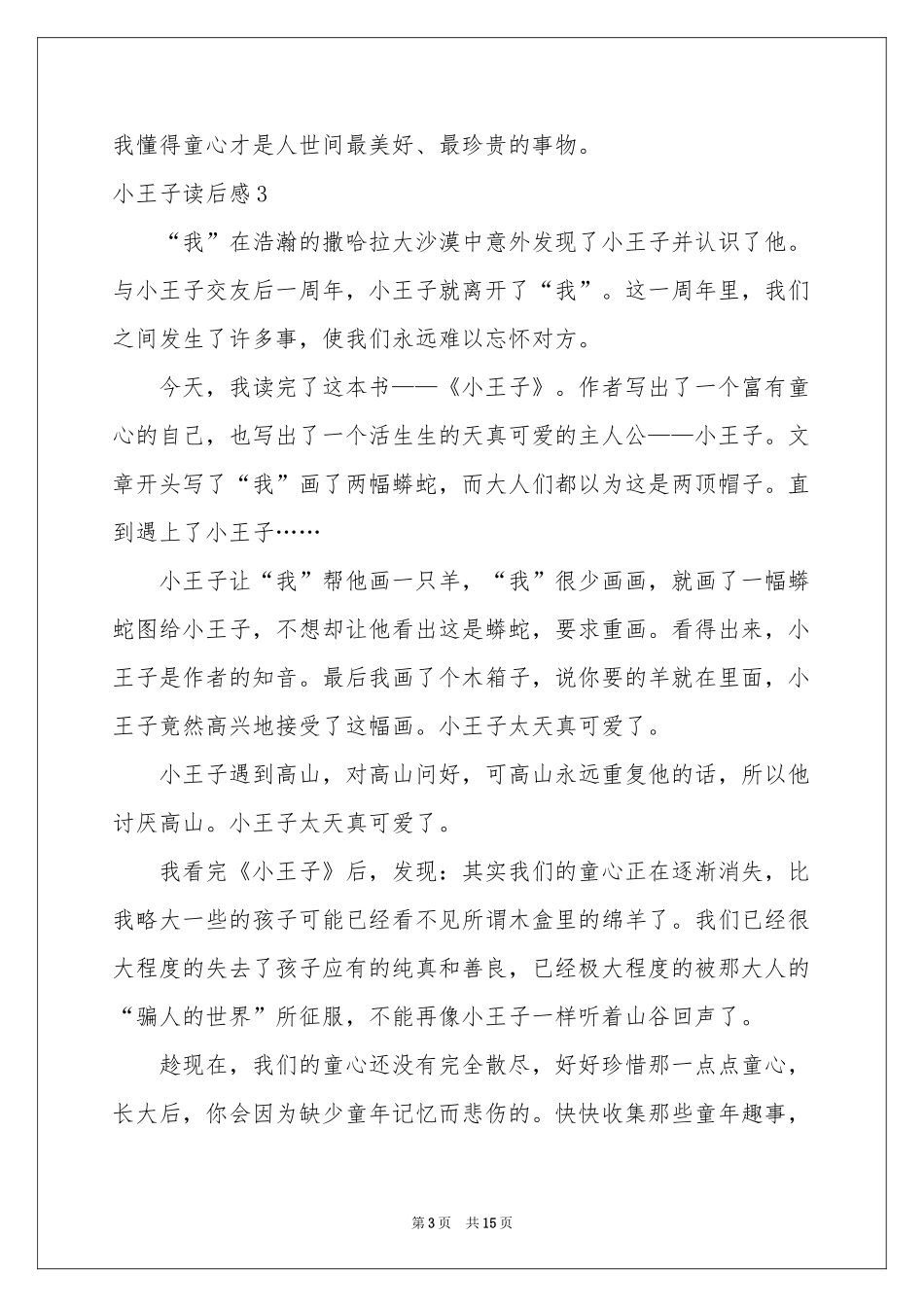 小王子读后感通用15篇_第3页