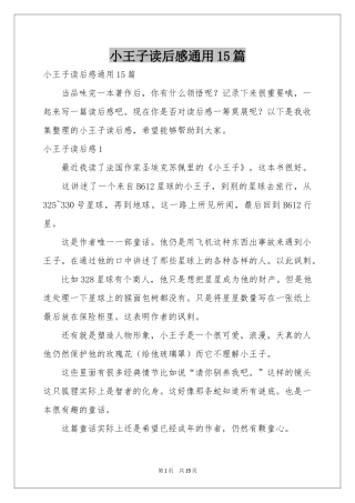小王子读后感通用15篇